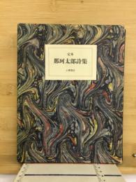 定本那珂太郎詩集