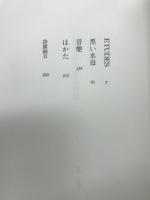 定本那珂太郎詩集