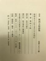 定本那珂太郎詩集