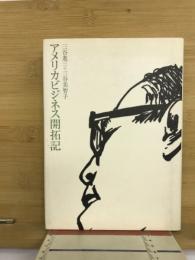 アメリカビジネス開拓記