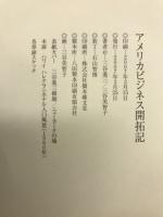 アメリカビジネス開拓記