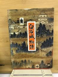 白石城物語
