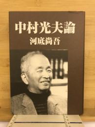 中村光夫論