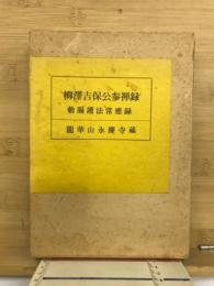 柳澤吉保公参禅録 : 勅賜護法常應録