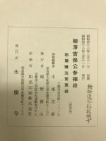 柳澤吉保公参禅録 : 勅賜護法常應録