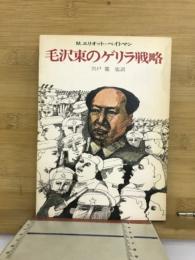 毛沢東のゲリラ戦略