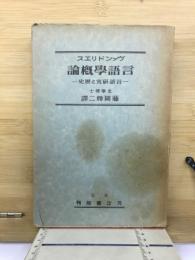 言語学概論 : 言語研究と歴史