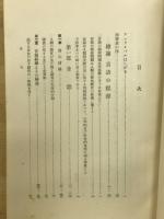 言語学概論 : 言語研究と歴史