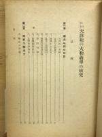いはゆる天誅組の大和義挙の研究