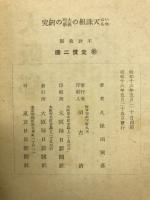 いはゆる天誅組の大和義挙の研究