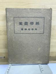 熱帯農業