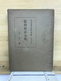 信仰聖話大集