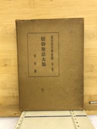 信仰聖話大集