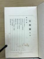 信仰聖話大集