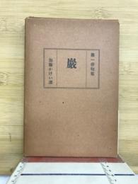 巖　第一俳句集　加藤かけい選