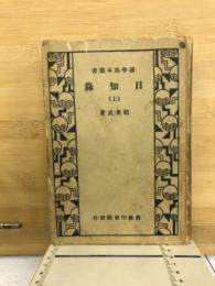 日知録　国学基本叢書