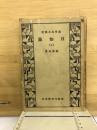 日知録　国学基本叢書