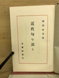 近代句を語る