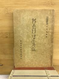 防長精神史序説