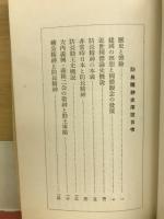 防長精神史序説