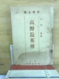 高野長英伝