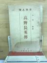 高野長英伝