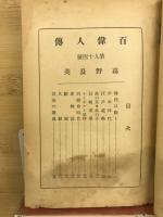 高野長英伝