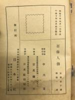 高野長英伝