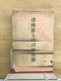 傷痍軍人成功美談集