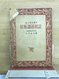妊娠調節相談