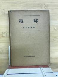 電球