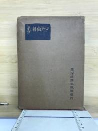 心身鍛錬之書
