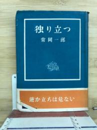 獨り立つ