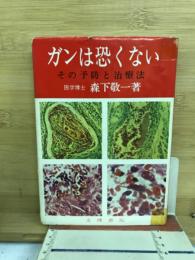 ガンは恐くない : -その予防と治療法-
