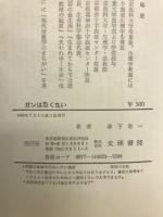 ガンは恐くない : -その予防と治療法-