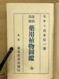 諸病治療藥用植物圖鑑
