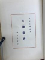 川柳辞典