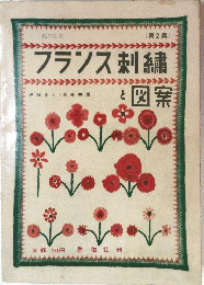 フランス刺繍と図案