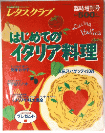 レタスクラブ　はじめてのイタリア料理
