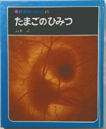 科学のアルバム　45　たまごのひみつ