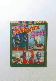 アンドロメロス ウルトラマン　コロちゃんパック 91