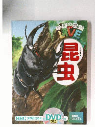 学研の図鑑LIVE　昆虫