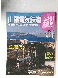 山陽電気鉄道　北神急行電鉄・神戸市交通局