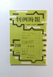 判例時報　平成25年1月21日号　No. 2168