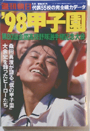 代表の完全戦力データ '98 甲子園