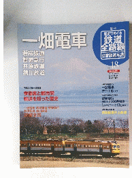 一畑電車　若桜鉄道 智頭急行 井原鉄道 錦川鉄道