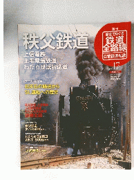 秩父鉄道　No.17