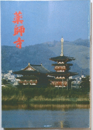 薬師寺