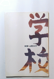 学校