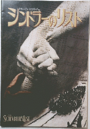 シンドラーのリスト